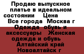 Продаю выпускное платье в идеальном состоянии  › Цена ­ 10 000 - Все города, Москва г. Одежда, обувь и аксессуары » Женская одежда и обувь   . Алтайский край,Новоалтайск г.